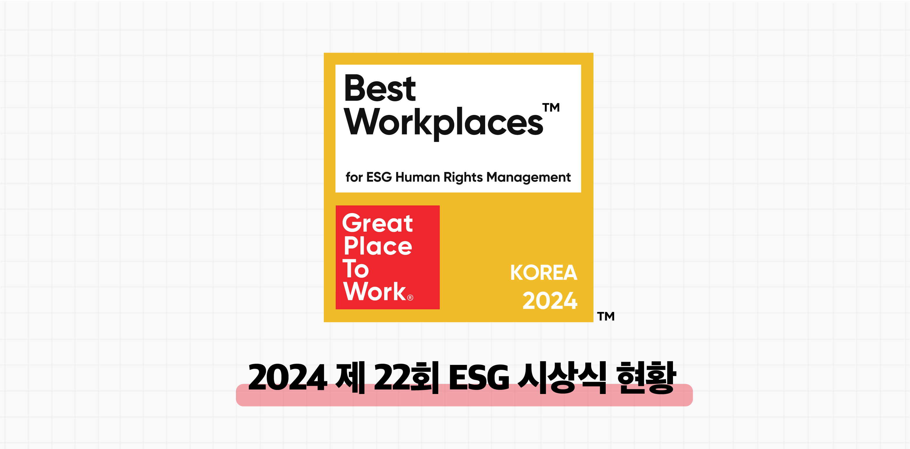 2024년 ESG 글로벌 인권 경영 시상식 현황