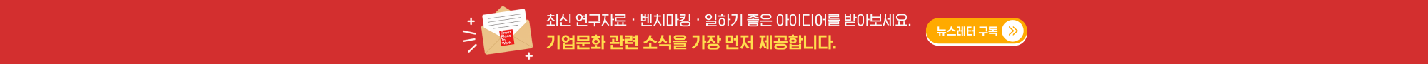 GPTW 뉴스레터 구독하기